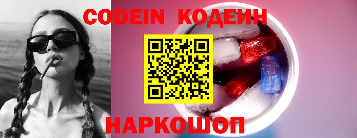 Codein напиток Lean (лин) Комсомольск-на-Амуре